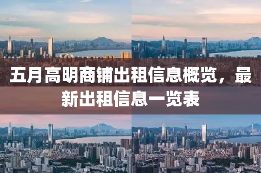 五月高明商鋪出租信息概覽，最新出租信息一覽表