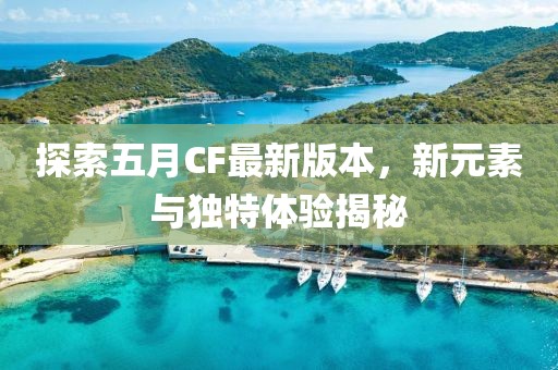 探索五月CF最新版本，新元素與獨(dú)特體驗(yàn)揭秘