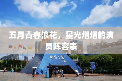 五月青春浪花，星光熠熠的演員陣容表