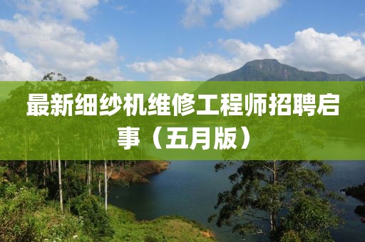 最新細(xì)紗機(jī)維修工程師招聘啟事（五月版）