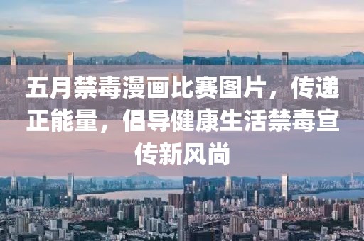 五月禁毒漫畫(huà)比賽圖片，傳遞正能量，倡導(dǎo)健康生活禁毒宣傳新風(fēng)尚