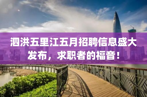 泗洪五里江五月招聘信息盛大發(fā)布，求職者的福音！