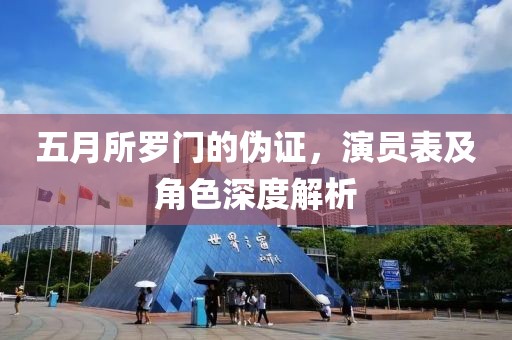 五月所羅門的偽證，演員表及角色深度解析