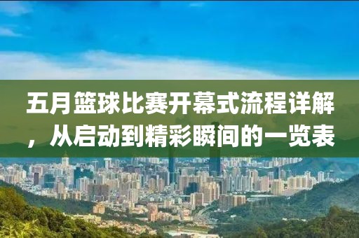 五月籃球比賽開幕式流程詳解，從啟動到精彩瞬間的一覽表
