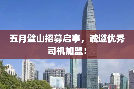 五月璧山招募啟事，誠邀優(yōu)秀司機加盟！