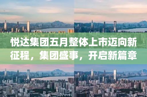 悅達集團五月整體上市邁向新征程，集團盛事，開啟新篇章