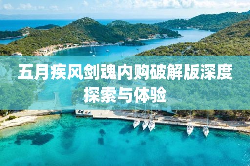 五月疾風(fēng)劍魂內(nèi)購破解版深度探索與體驗(yàn)