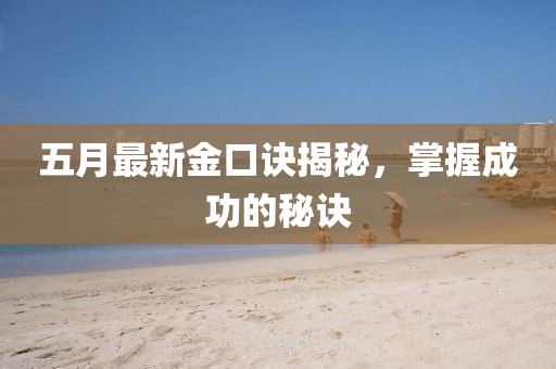 五月最新金口訣揭秘，掌握成功的秘訣