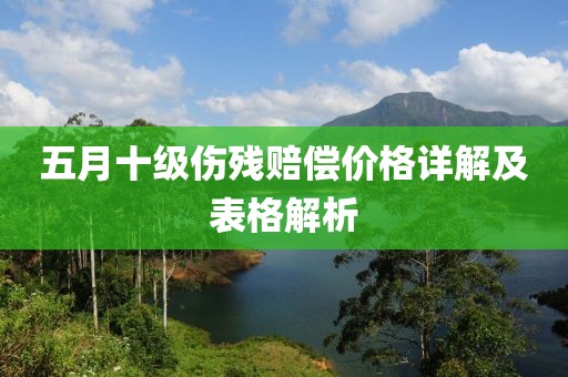 五月十級(jí)傷殘賠償價(jià)格詳解及表格解析