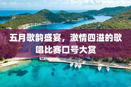 五月歌韻盛宴，激情四溢的歌唱比賽口號(hào)大賞