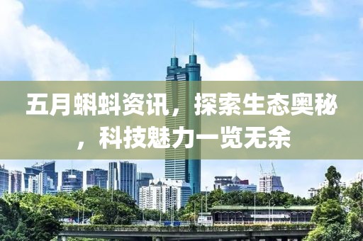 五月蝌蚪資訊，探索生態(tài)奧秘，科技魅力一覽無(wú)余
