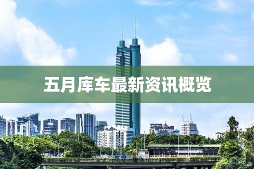五月庫車最新資訊概覽