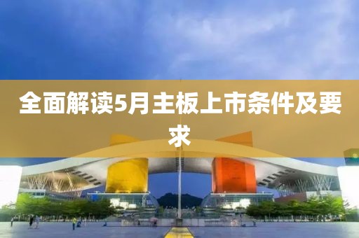 全面解讀5月主板上市條件及要求