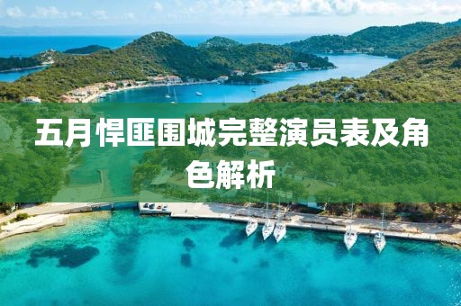 五月悍匪圍城完整演員表及角色解析