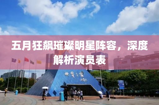 五月狂飆璀璨明星陣容，深度解析演員表