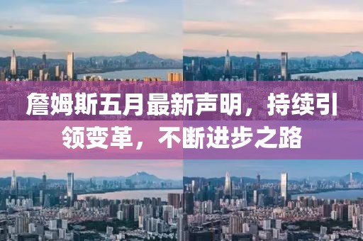 詹姆斯五月最新聲明，持續(xù)引領變革，不斷進步之路