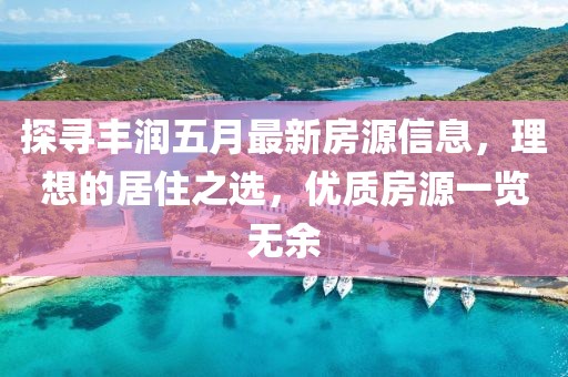 探尋豐潤五月最新房源信息，理想的居住之選，優(yōu)質(zhì)房源一覽無余