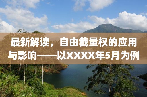 最新解讀，自由裁量權(quán)的應(yīng)用與影響——以XXXX年5月為例