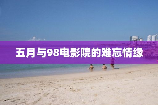 五月與98電影院的難忘情緣