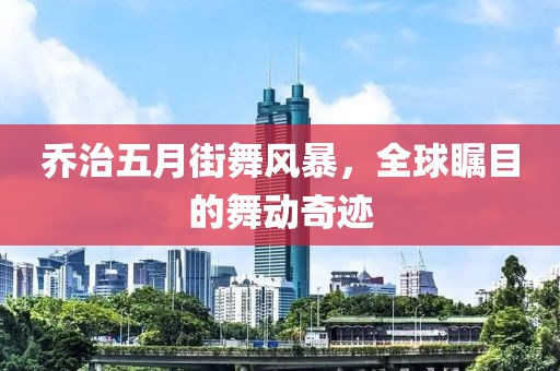 喬治五月街舞風(fēng)暴，全球矚目的舞動(dòng)奇跡