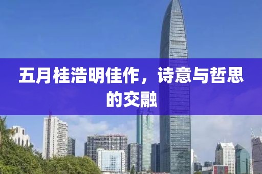 五月桂浩明佳作，詩意與哲思的交融