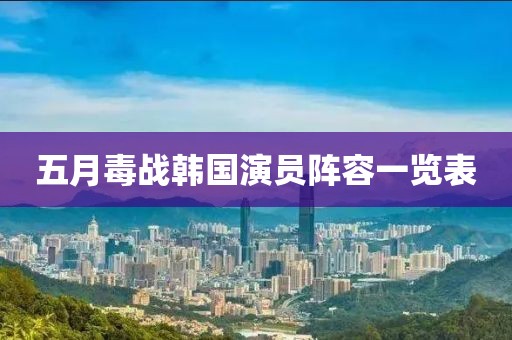 五月毒戰(zhàn)韓國演員陣容一覽表