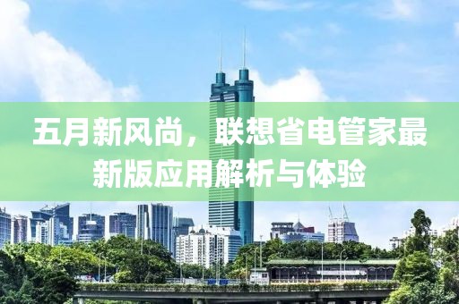 五月新風(fēng)尚，聯(lián)想省電管家最新版應(yīng)用解析與體驗(yàn)