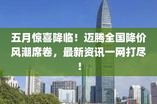 五月驚喜降臨！邁騰全國(guó)降價(jià)風(fēng)潮席卷，最新資訊一網(wǎng)打盡！