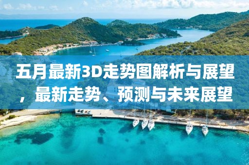 五月最新3D走勢(shì)圖解析與展望，最新走勢(shì)、預(yù)測(cè)與未來展望