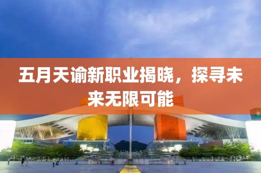 五月天諭新職業(yè)揭曉，探尋未來無限可能
