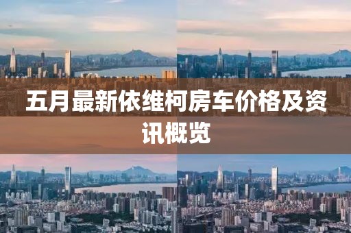 五月最新依維柯房車價格及資訊概覽