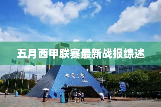 五月西甲聯(lián)賽最新戰(zhàn)報(bào)綜述