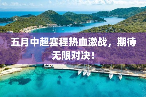 五月中超賽程熱血激戰(zhàn)，期待無限對(duì)決！