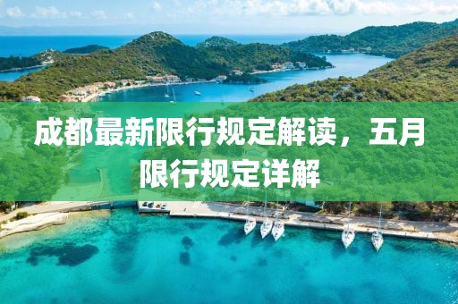 成都最新限行規(guī)定解讀，五月限行規(guī)定詳解