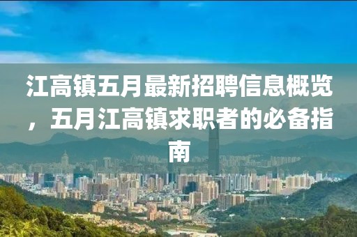 江高鎮(zhèn)五月最新招聘信息概覽，五月江高鎮(zhèn)求職者的必備指南