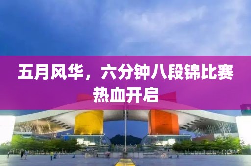 五月風(fēng)華，六分鐘八段錦比賽熱血開啟