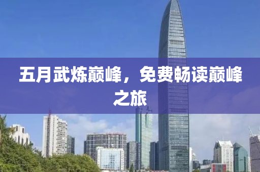 五月武煉巔峰，免費暢讀巔峰之旅
