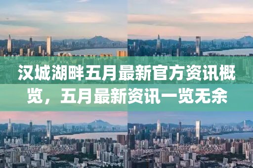 漢城湖畔五月最新官方資訊概覽，五月最新資訊一覽無余