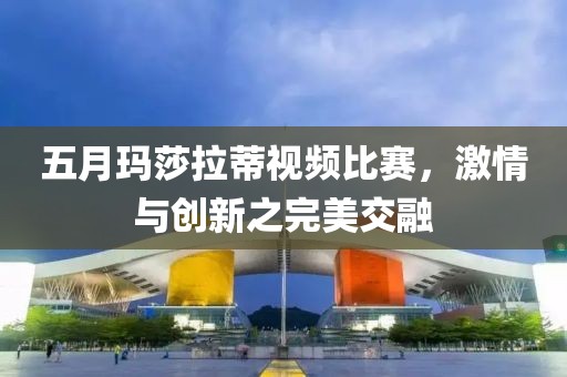 五月瑪莎拉蒂視頻比賽，激情與創(chuàng)新之完美交融