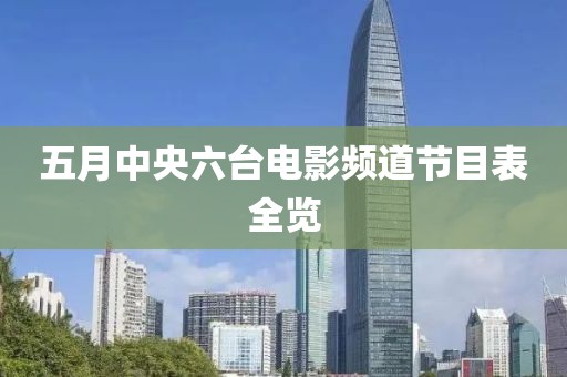 五月中央六臺電影頻道節(jié)目表全覽