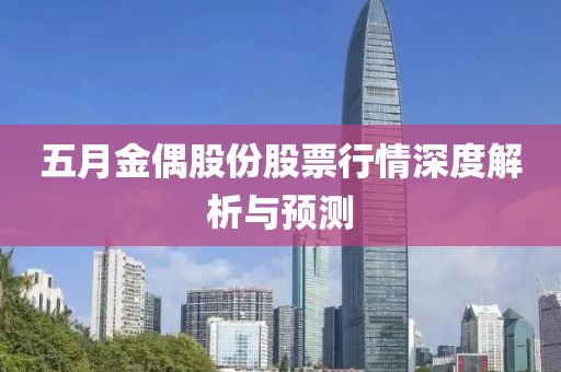 五月金偶股份股票行情深度解析與預(yù)測