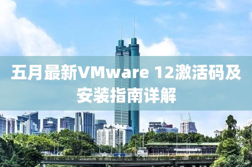 五月最新VMware 12激活碼及安裝指南詳解