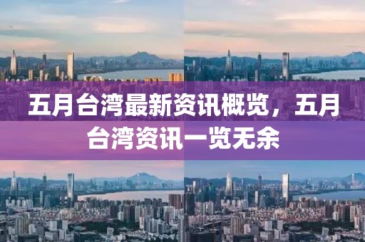 五月臺(tái)灣最新資訊概覽，五月臺(tái)灣資訊一覽無(wú)余