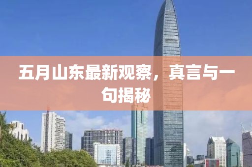 五月山東最新觀察，真言與一句揭秘