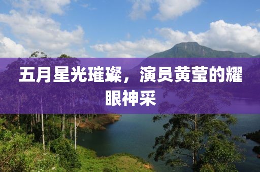 五月星光璀璨，演員黃瑩的耀眼神采