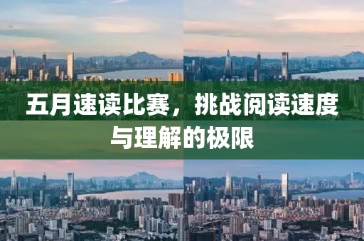 五月速讀比賽，挑戰(zhàn)閱讀速度與理解的極限