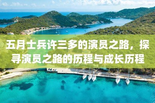 五月士兵許三多的演員之路，探尋演員之路的歷程與成長歷程