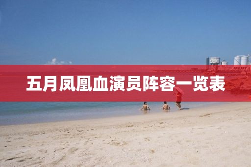五月鳳凰血演員陣容一覽表