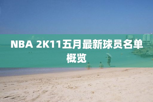 NBA 2K11五月最新球員名單概覽