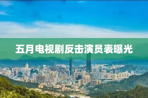 五月電視劇反擊演員表曝光
